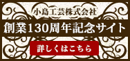 小島工芸株式会社創業130周年記念サイト