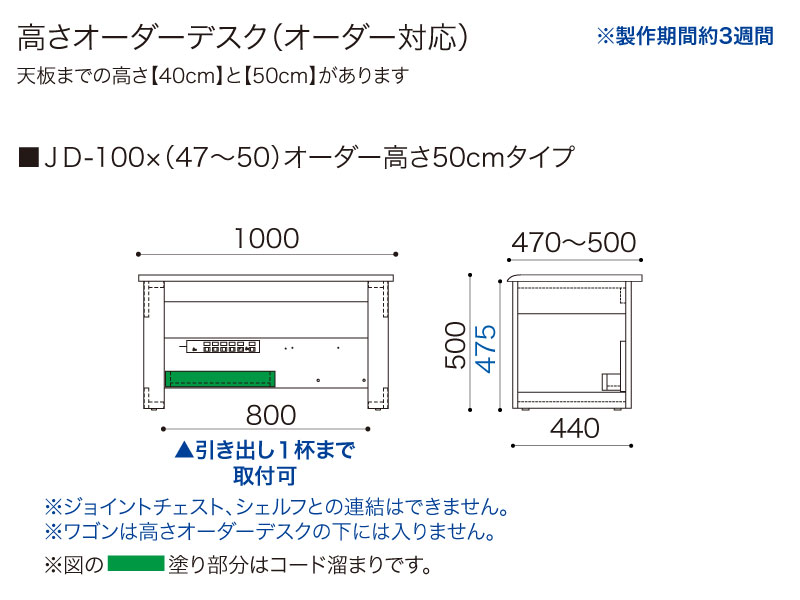 【オーダー高さ50cm】JD-100×(47～50)