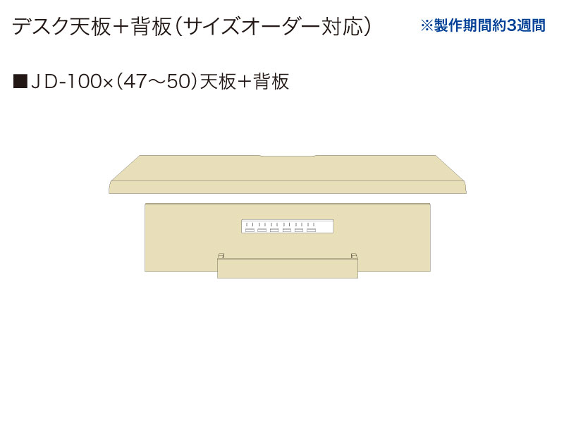 【天板＋背板】JD-100✕(47～50)