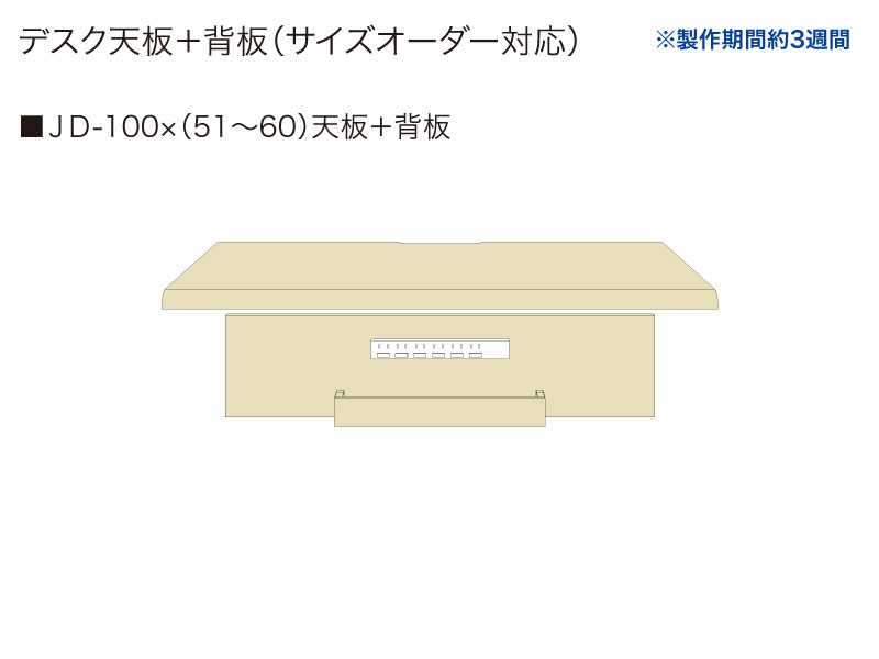 【天板＋背板】JD-100✕(51～60)