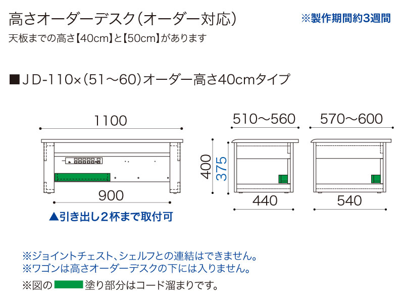 【オーダー高さ40cm】JD-110×(51～60)