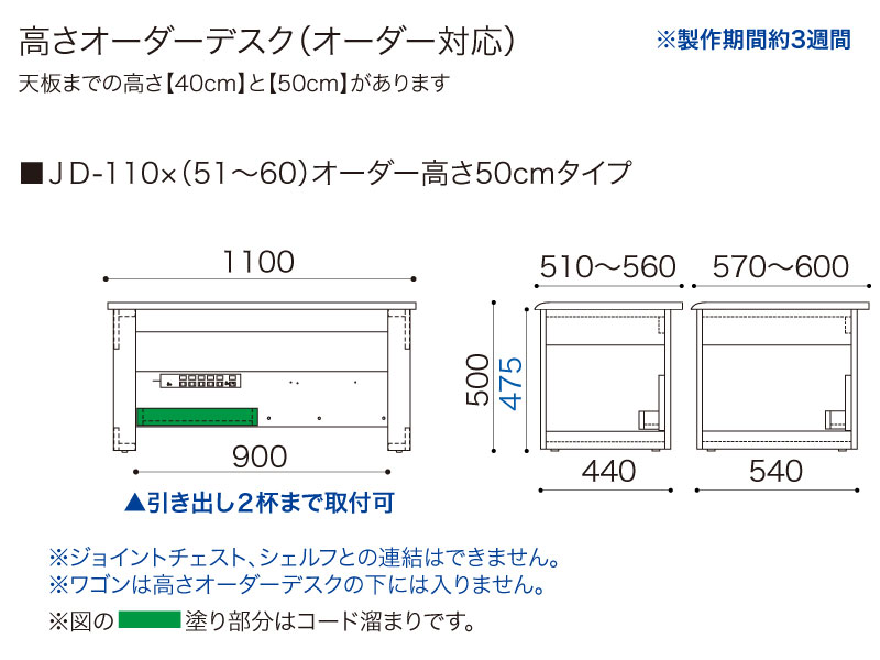 【オーダー高さ50cm】JD-110×(51〜60)