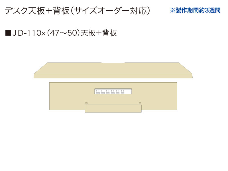 【天板＋背板】JD-110✕(47～50)