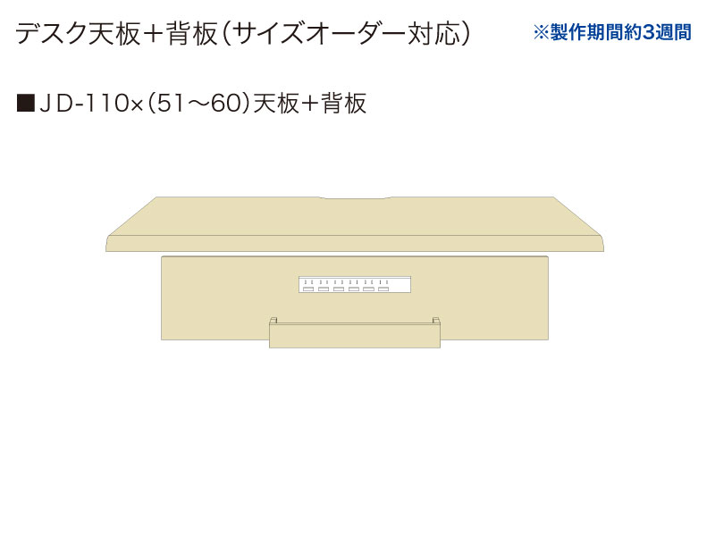 【天板＋背板】JD-110✕(51～60)