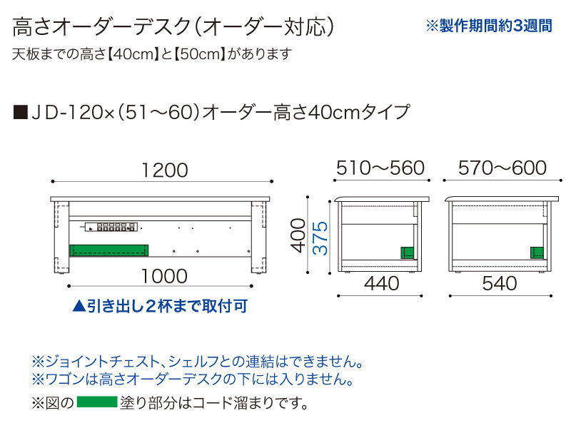 【オーダー高さ40cm】JD-120×(51～60)