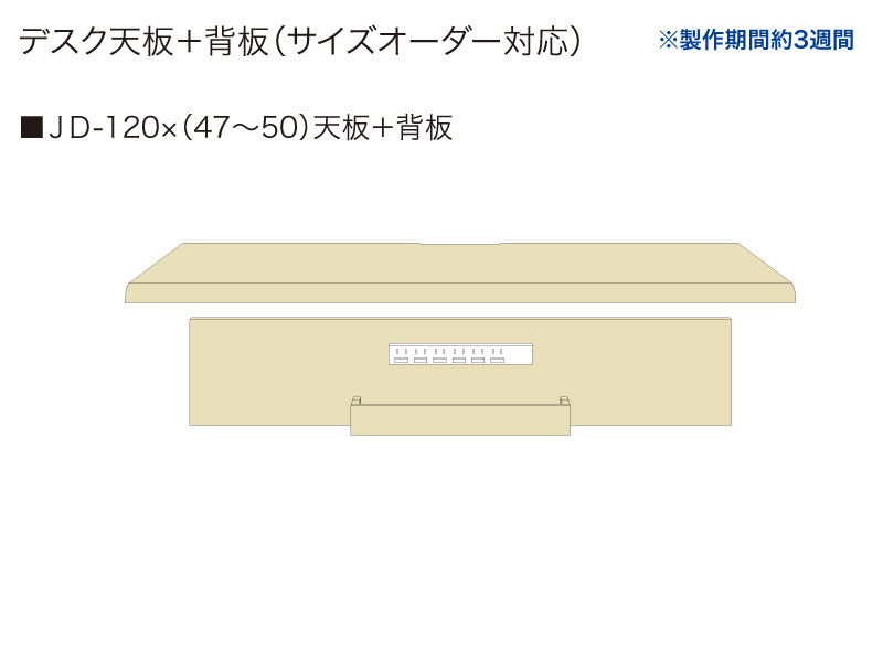 【天板＋背板】JD-120✕(47～50)