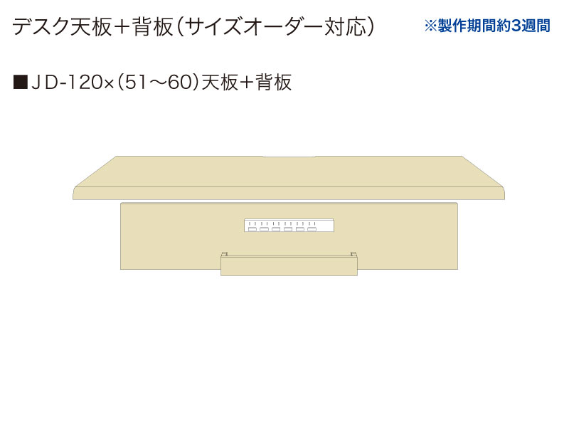 【天板＋背板】JD-120✕(51～60)