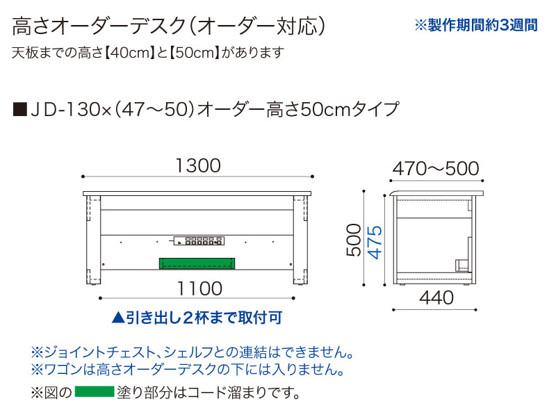 【オーダー高さ50cm】JD-130×(47～50)