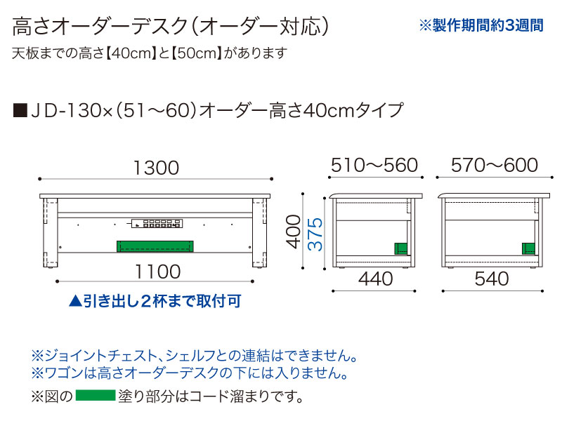 【オーダー高さ40cm】JD-130×(51～60)