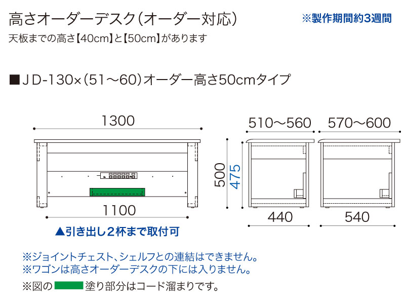 【オーダー高さ50cm】JD-130×(51〜60)