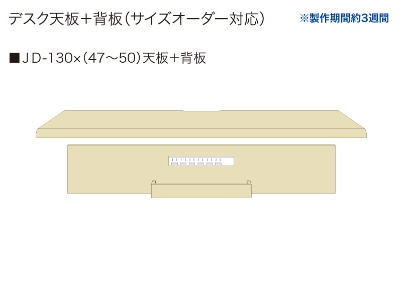 【天板＋背板】JD-130✕(47～50)