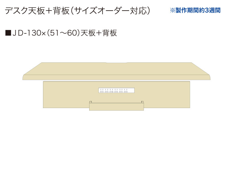 【天板＋背板】JD-130✕(51～60)