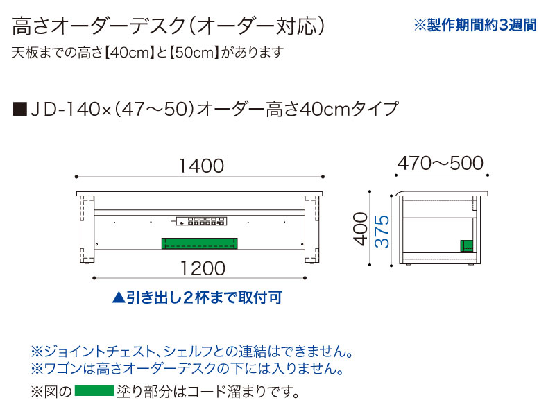 【オーダー高さ40cm】JD-140×(47～50)