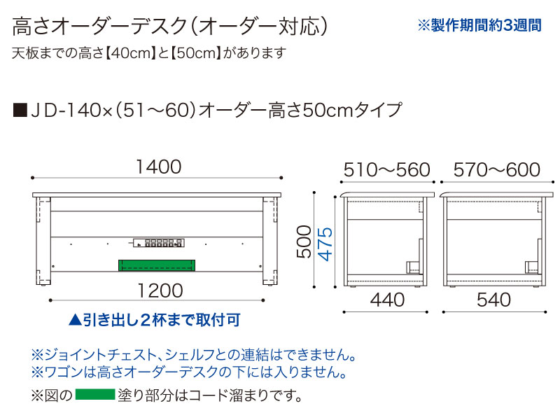 【オーダー高さ50cm】JD-140×(51〜60)