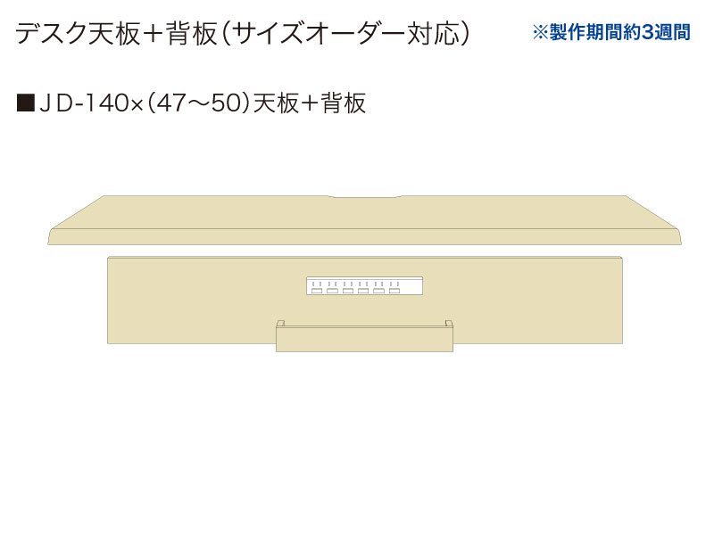 【天板＋背板】JD-140✕(47～50)