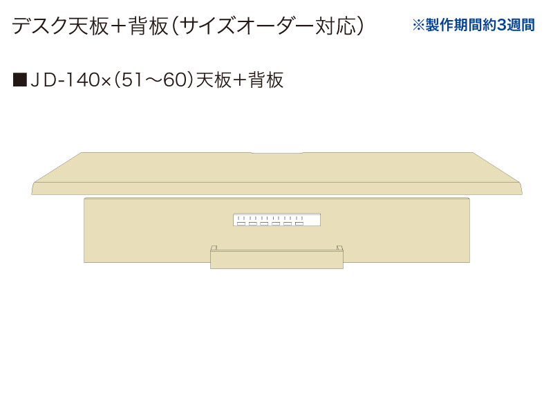 【天板＋背板】JD-140✕(51～60)