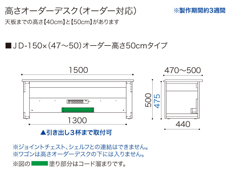 【オーダー高さ50cm】JD-150×(47～50)