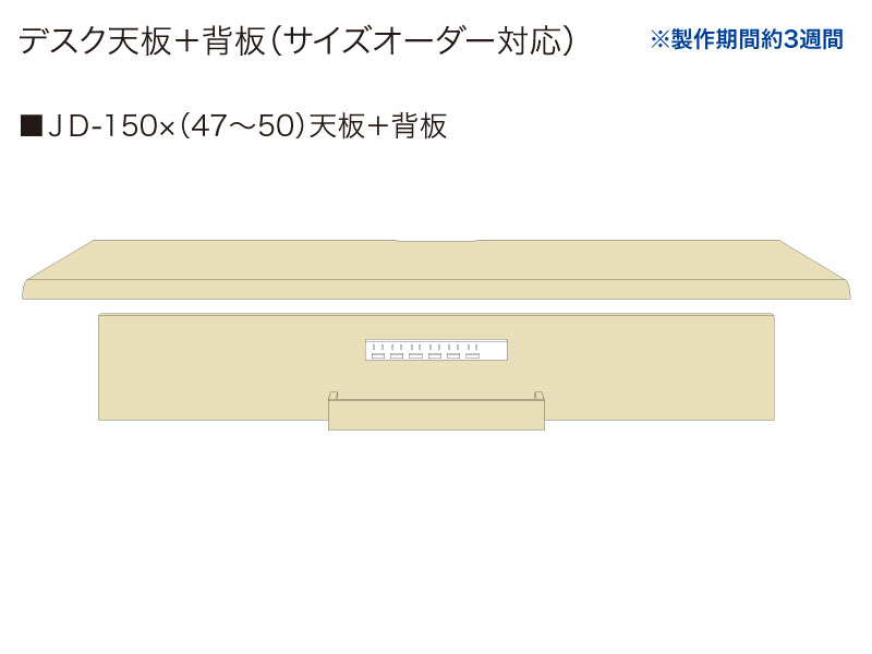 【天板＋背板】JD-150✕(47～50)