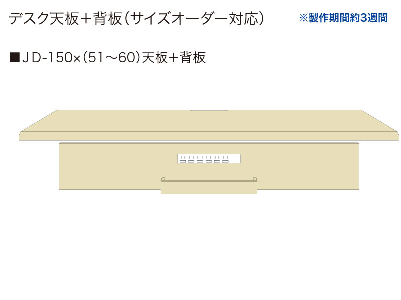 【天板＋背板】JD-150✕(51～60)