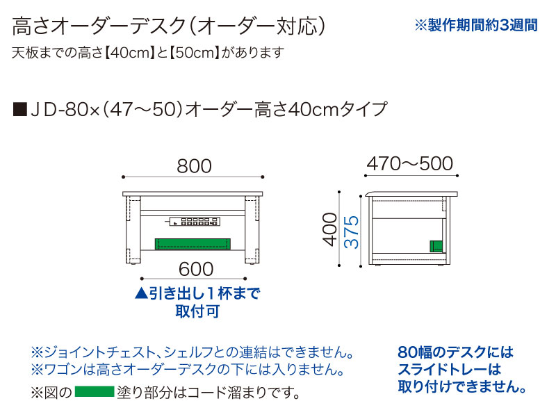 【オーダー高さ40cm】JD-80×(47～50)