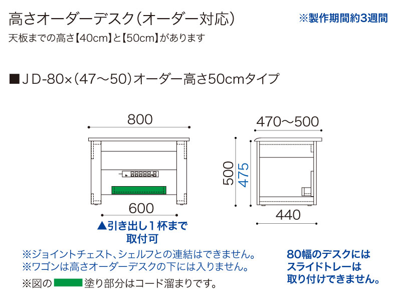 【オーダー高さ50cm】JD-80×(47～50)