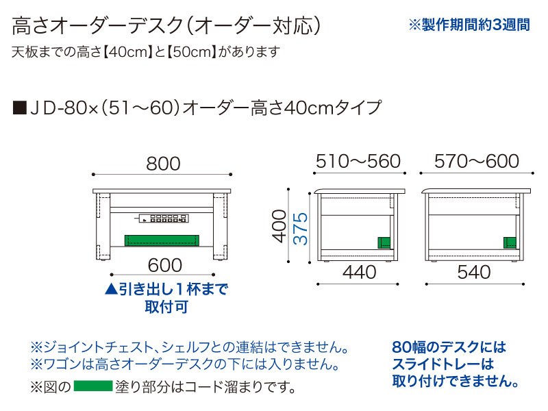 【オーダー高さ40cm】JD-80×(51～60)