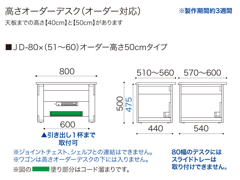 【オーダー高さ50cm】JD-80×(51〜60)