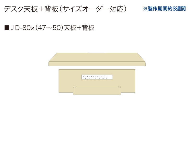 【天板＋背板】JD-80✕(47～50)