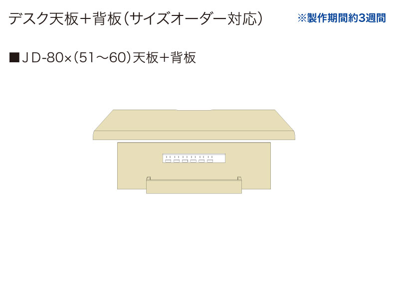 【天板＋背板】JD-80✕(51～60)