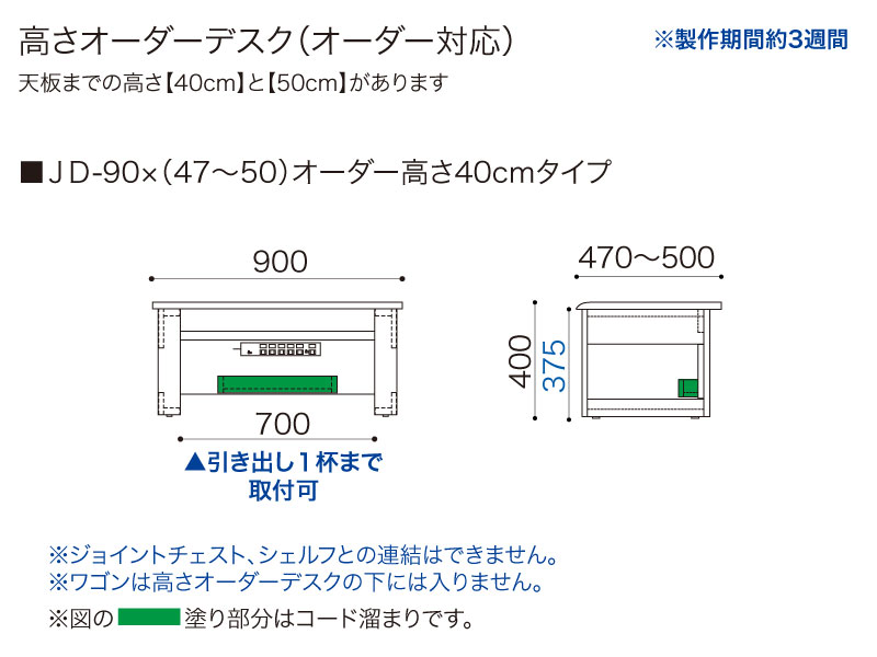 【オーダー高さ40cm】JD-90×(47～50)