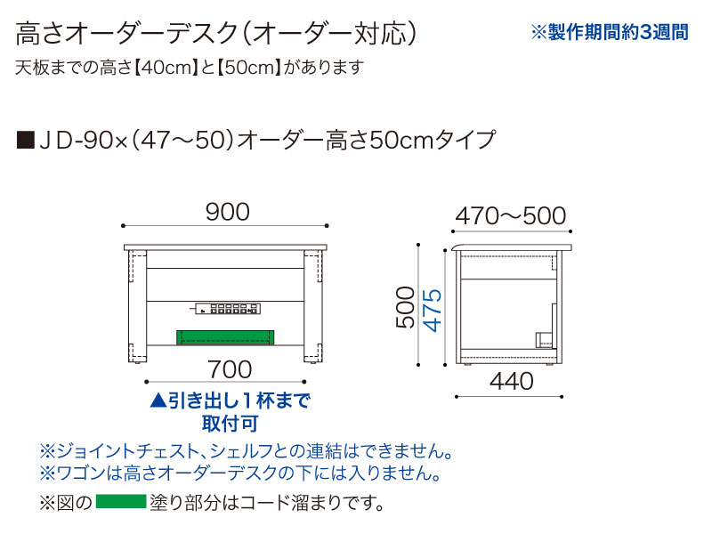 【オーダー高さ50cm】JD-90×(47～50)