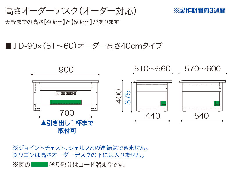 【オーダー高さ40cm】JD-90×(51～60)