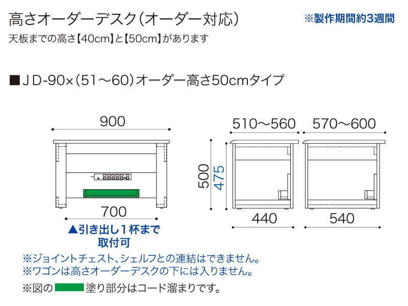 【オーダー高さ50cm】JD-90×(51〜60)