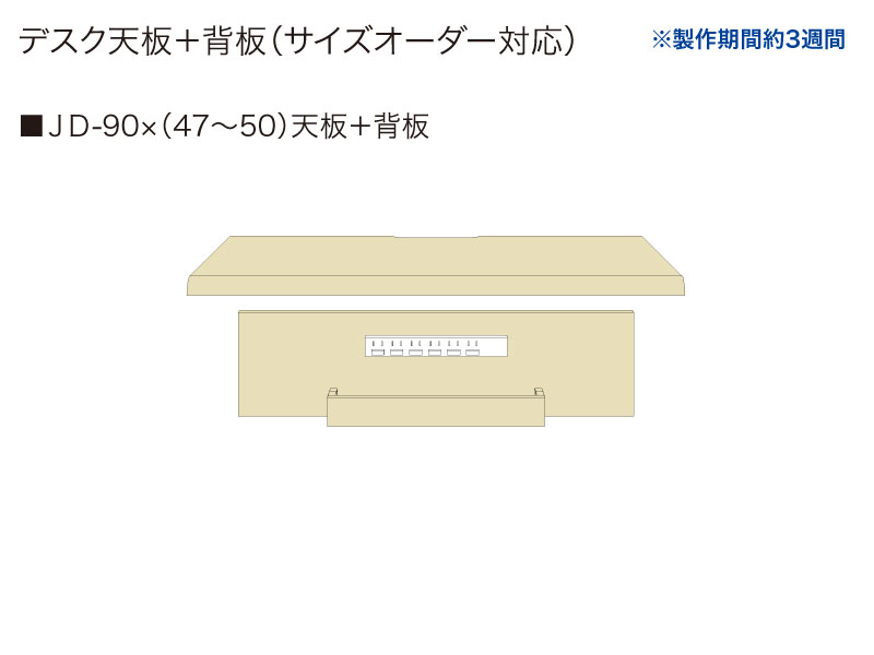 【天板＋背板】JD-90✕(47～50)