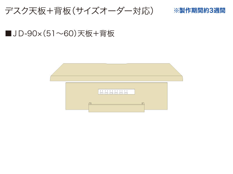 【天板＋背板】JD-90✕(51～60)