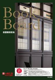 耐震書斎家具