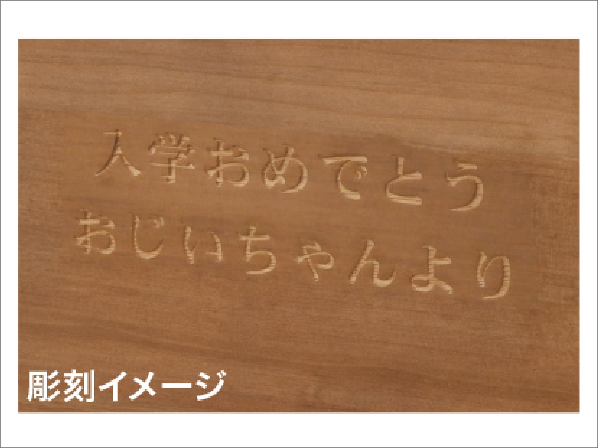 名前やメッセージの彫刻で、世界に一台だけの机へ。